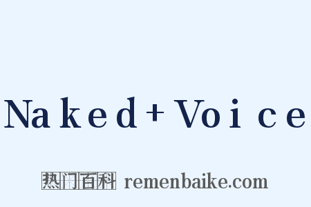Naked Voice是什么意思的图片